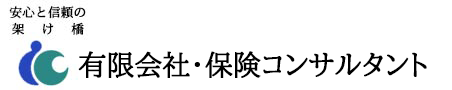 有限会社保険コンサルタント